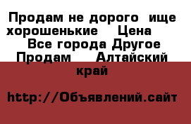 Продам не дорого ,ище хорошенькие  › Цена ­ 100 - Все города Другое » Продам   . Алтайский край